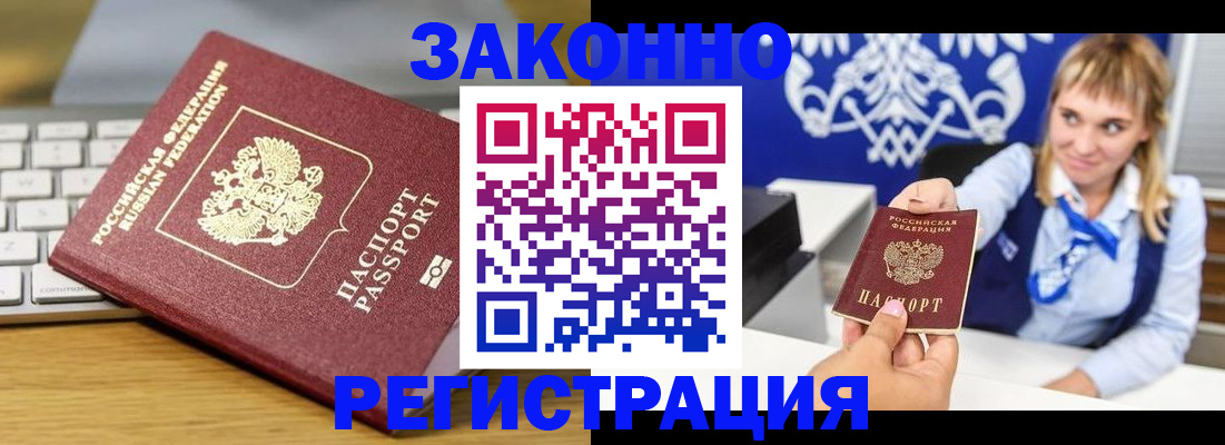 прописка законно в Видном