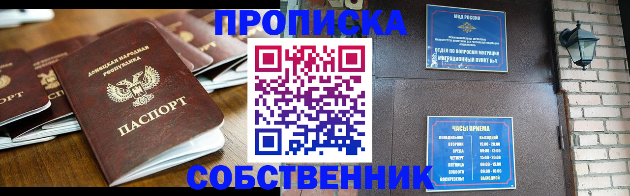 прописка штамп в Видном